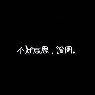 《晚世界的晚 安有你的安》之不再联系…