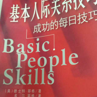 基本人际关系技巧～有技巧的与人们交谈