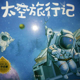 【22】科学绘本《太空旅行记》
