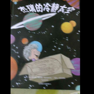 杰瑞的冷静太空