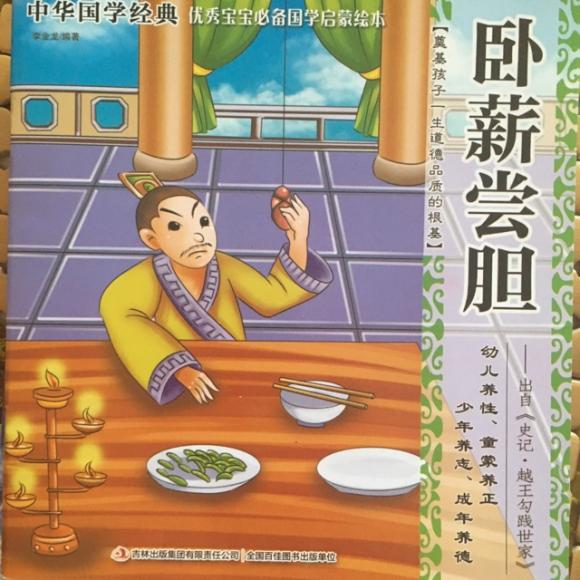 《卧薪尝胆》-可乐妈妈