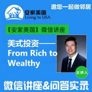 【安家美国微信讲座】第122讲：美式投资—From Rich to Wealthy