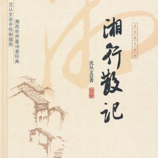 湘行散记：泸溪黄昏