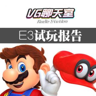 2017E3特企现场篇：我们玩到马里奥啦【VG聊天室23】