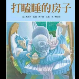 北大附属灵隆幼儿园故事会（五十四）《打瞌睡的房子》