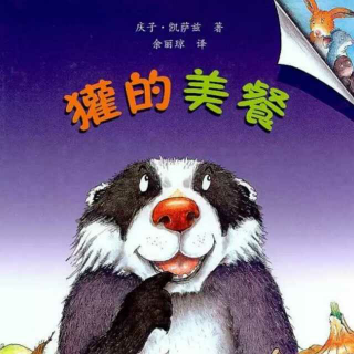 《獾的美餐》