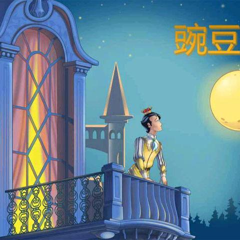 146《豌豆上的公主》pattie