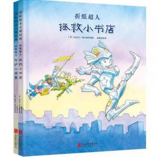 170610故事田田线上故事会1《折纸超人拯救小书店》