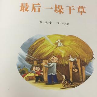 最后一垛干草