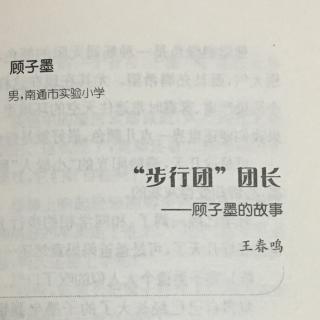 “步行团”团长--江苏南通实验小学顾子墨同学的故事--作者王春鸣
