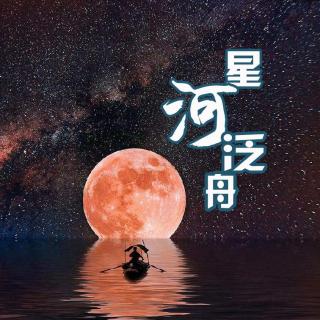 【星河泛舟】第17期《对不起，我的朋友都很贵的》