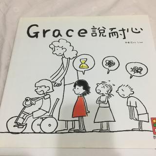 grace 說耐心