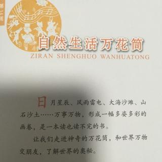 《自然生活万花筒》新教育晨诵12