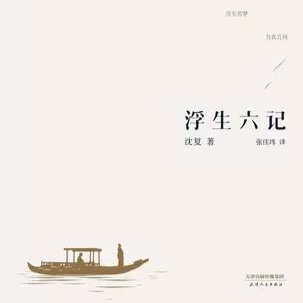 【枕边书】沈复《浮生六记》