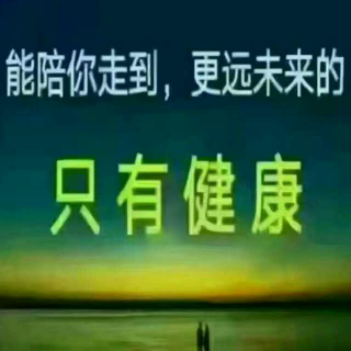 失去健康，赢了世界又如何