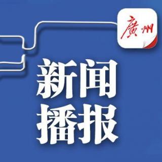 6月15日新闻播报—粤读天下
