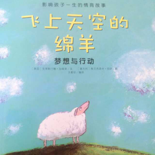 太原七田右脑🍑桃子  分享绘本《飞上天空的绵羊》