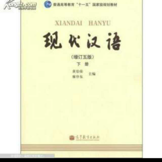 现代汉语下册34-50页