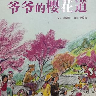 卡蒙加幼教集团——月亮姐姐《爷爷的樱花道》