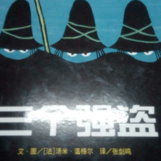 （小爱故事）《三个强盗》