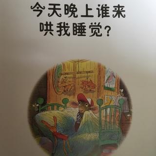 会说晚安的故事～今天晚上谁来哄我睡觉？