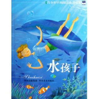 外国经典童话故事《水孩子～小老师艾莉》之二