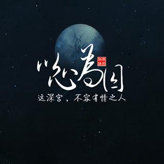 【无陌】古风言情《以心为囚》全一期