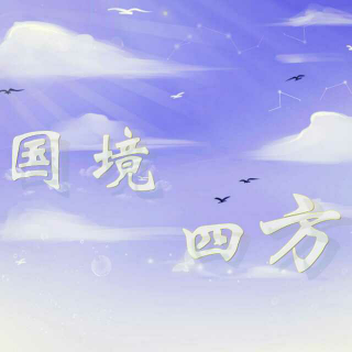 《网游之我不配》第三期ED《国境四方》RaJ