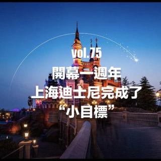 vol.75 開幕一週年，上海迪士尼完成了“小目標”