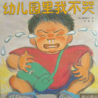 幼儿园里我不哭