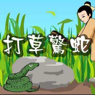 中华成语故事——《打草惊蛇》