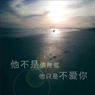 Vol.17 他不是情商低，他只是不爱你。