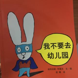 我不要去幼儿园