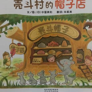 绘本故事《壳斗村的帽子店》