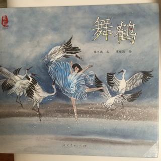 241.绘本《舞鹤》