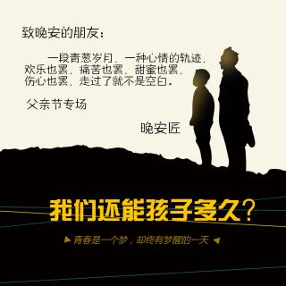 【晚安匠】我们还能孩子多久？