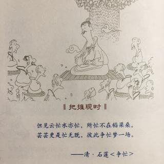 《禅说》把握现在