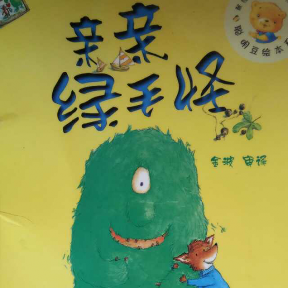【故事分享122】《亲亲绿毛怪》
