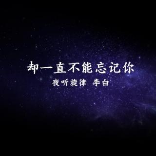 【夜听旋律第2期】这一生只为遇到 更好的你