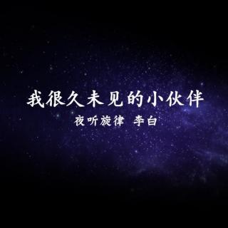 【夜听旋律第3期】匆匆那年，你还好吗？