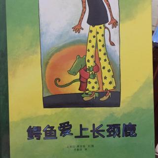 睡前故事112《鳄鱼爱上长颈鹿》