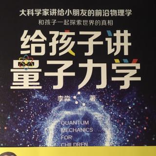 给孩子讲量子力学第二讲1