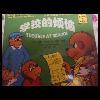 贝贝熊之学校的烦恼