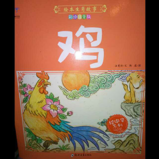 十二生肖之鸡🐔