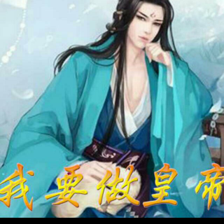 穿越小说《我要做皇帝》第三十七节 收心