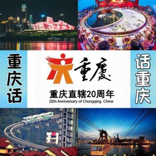 重庆直辖20年　为什么要设立重庆直辖市——重庆话话重庆第74期