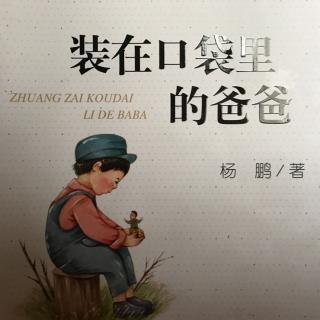 装在口袋里的爸爸 ：第十章 （上）