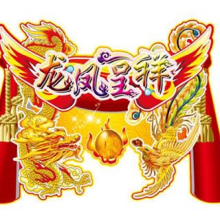 【成语里的豺狼虎豹】19、龙凤呈祥