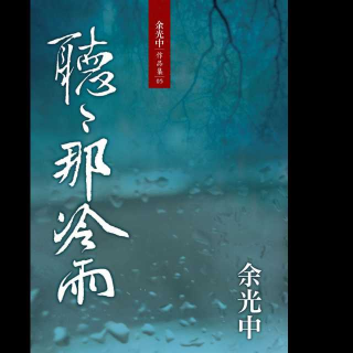 《听听那冷雨》作者:余光中