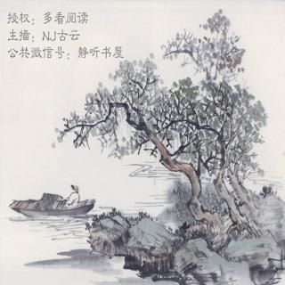 NJ古云《三字经》(9)